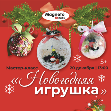 Magneto Fitness Переделкино - Новогодний мастер-класс для детей